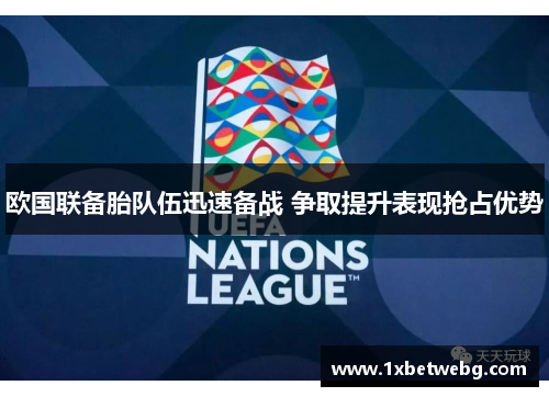 欧国联备胎队伍迅速备战 争取提升表现抢占优势