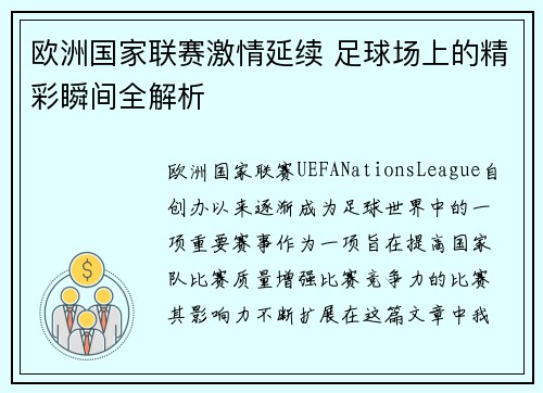 欧洲国家联赛激情延续 足球场上的精彩瞬间全解析