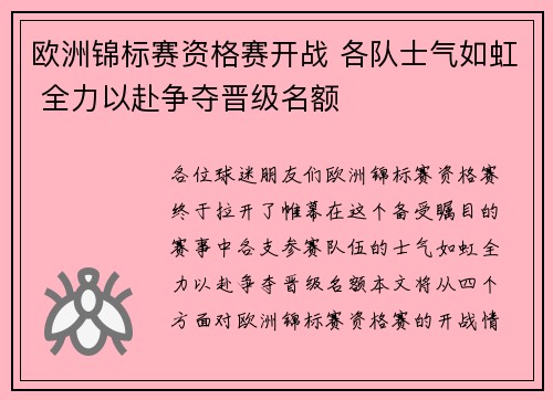 欧洲锦标赛资格赛开战 各队士气如虹 全力以赴争夺晋级名额